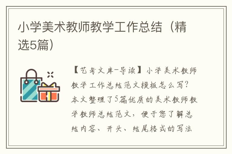 小学美术教师教学工作总结（精选5篇）