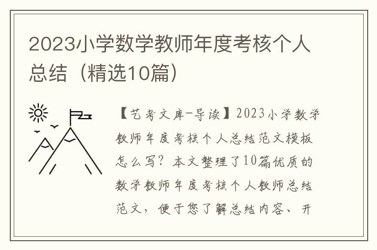 2023小学数学教师年度考核个人总结（精选10篇）