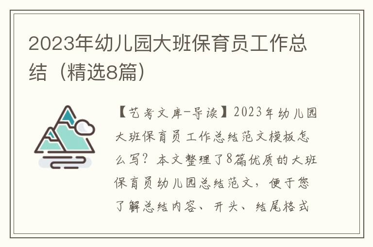 2023年幼儿园大班保育员工作总结（精选8篇）