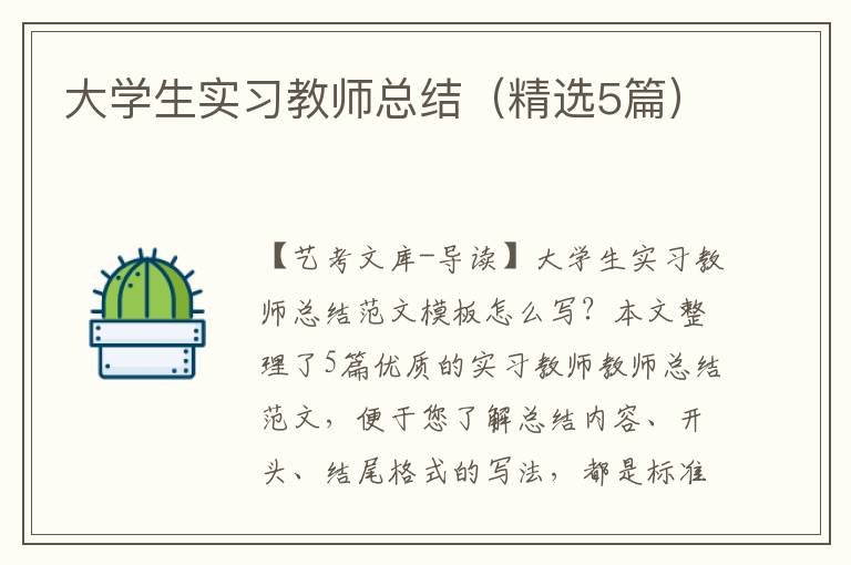 大学生实习教师总结（精选5篇）