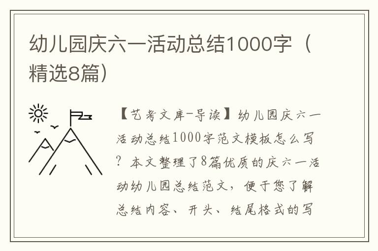 幼儿园庆六一活动总结1000字（精选8篇）