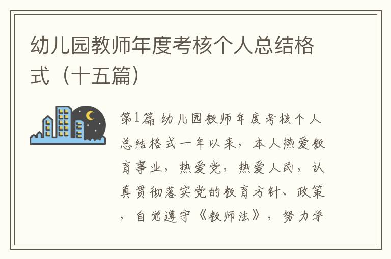 幼儿园教师年度考核个人总结格式（十五篇）