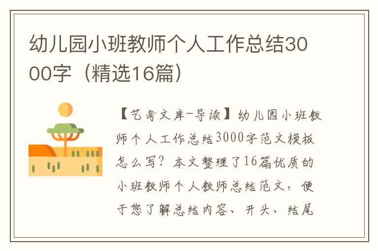 幼儿园小班教师个人工作总结3000字（精选16篇）