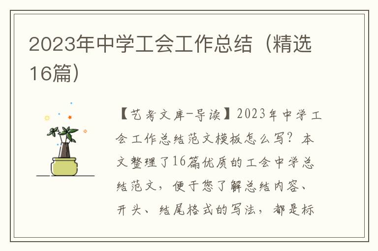 2023年中学工会工作总结（精选16篇）