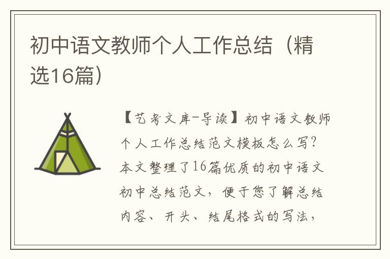初中语文教师个人工作总结（精选16篇）