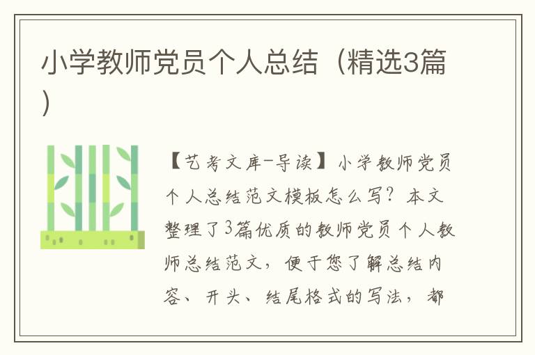 小学教师党员个人总结（精选3篇）