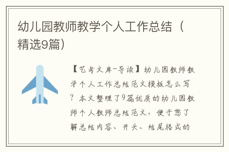 幼儿园教师教学个人工作总结（精选9篇）