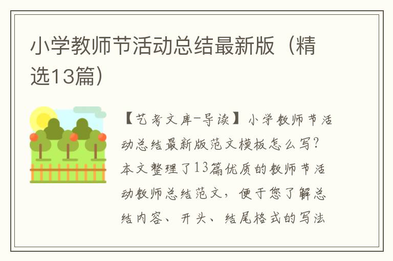 小学教师节活动总结最新版（精选13篇）