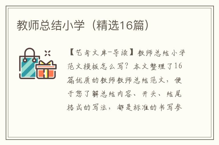 教师总结小学（精选16篇）