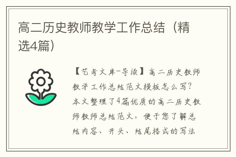 高二历史教师教学工作总结（精选4篇）