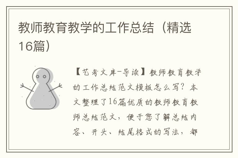 教师教育教学的工作总结（精选16篇）