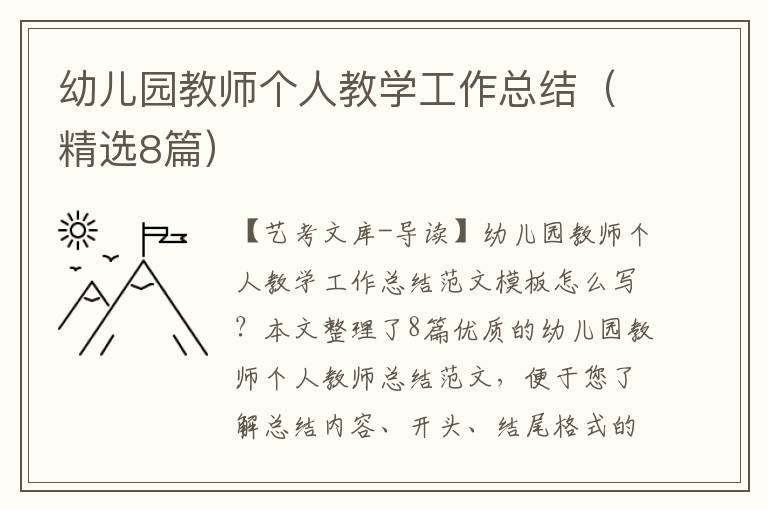 幼儿园教师个人教学工作总结（精选8篇）