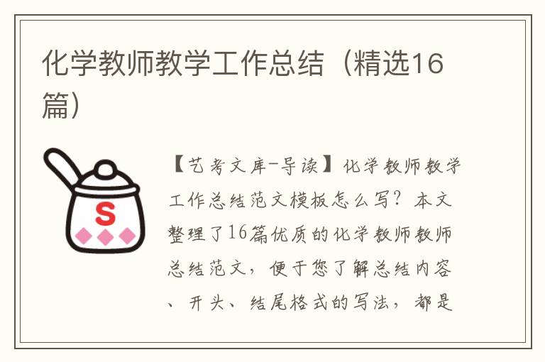 化学教师教学工作总结（精选16篇）