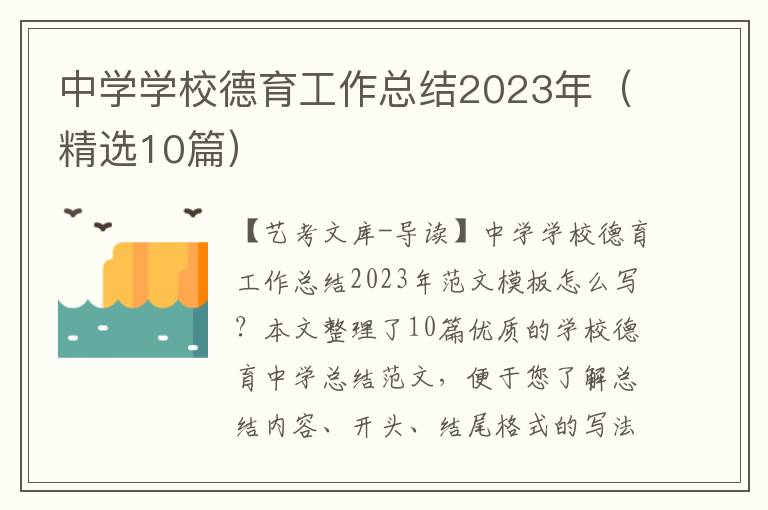 中学学校德育工作总结2023年（精选10篇）