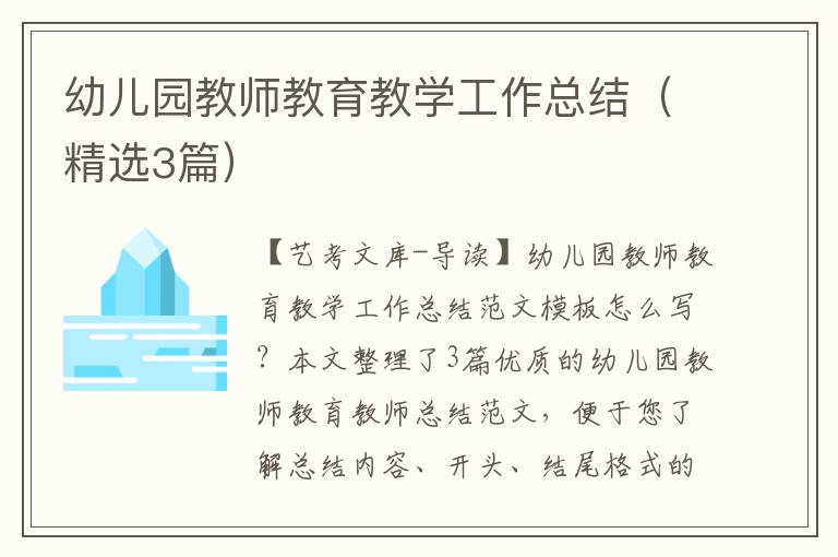 幼儿园教师教育教学工作总结（精选3篇）