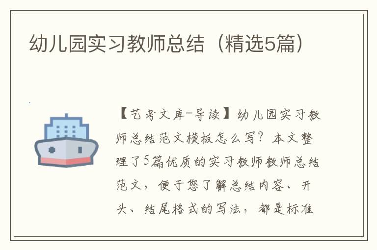 幼儿园实习教师总结（精选5篇）