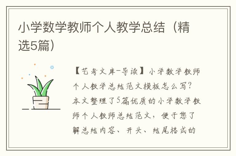 小学数学教师个人教学总结（精选5篇）