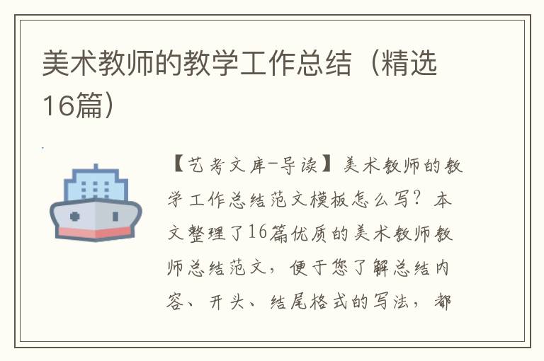 美术教师的教学工作总结（精选16篇）