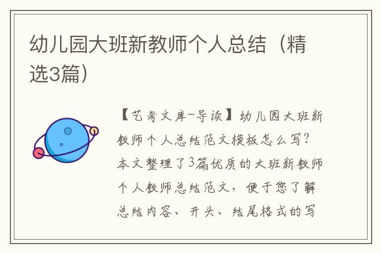 幼儿园大班新教师个人总结（精选3篇）