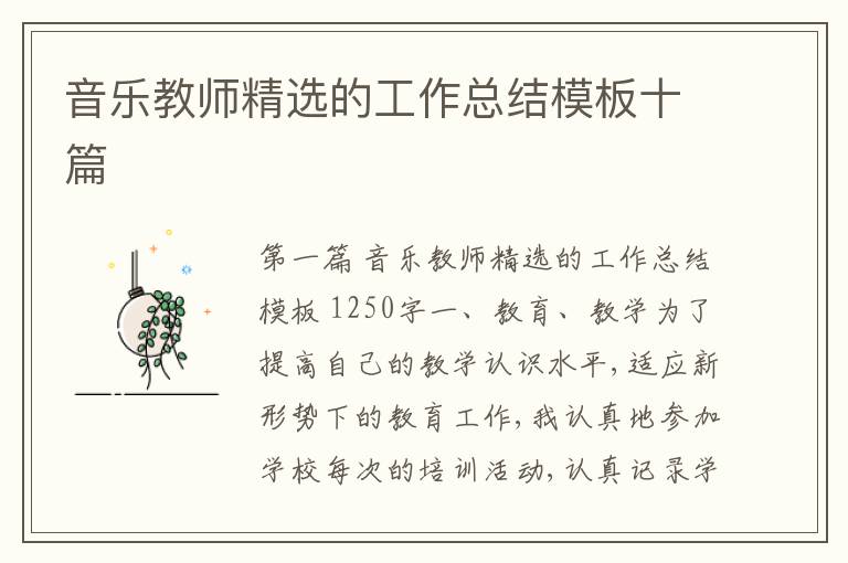 音乐教师精选的工作总结模板十篇