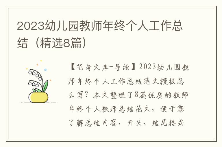 2023幼儿园教师年终个人工作总结（精选8篇）