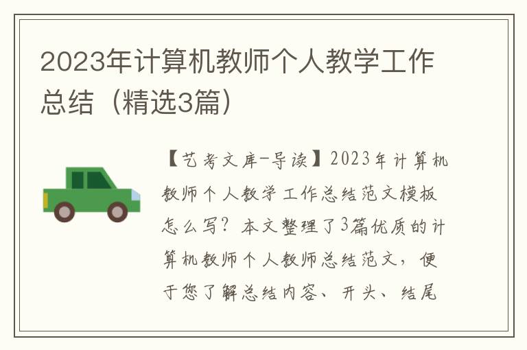 2023年计算机教师个人教学工作总结（精选3篇）