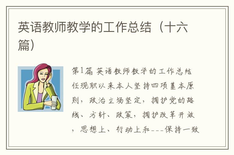 英语教师教学的工作总结（十六篇）