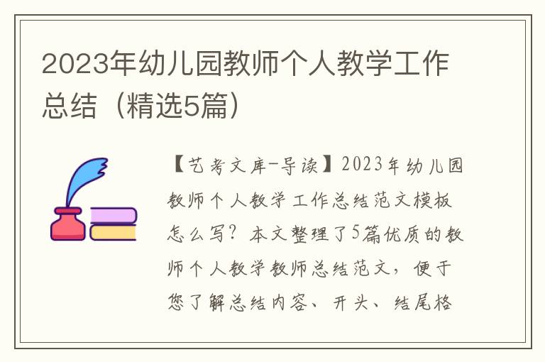 2023年幼儿园教师个人教学工作总结（精选5篇）