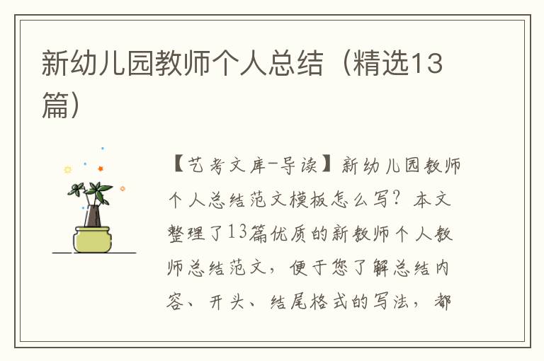 新幼儿园教师个人总结（精选13篇）