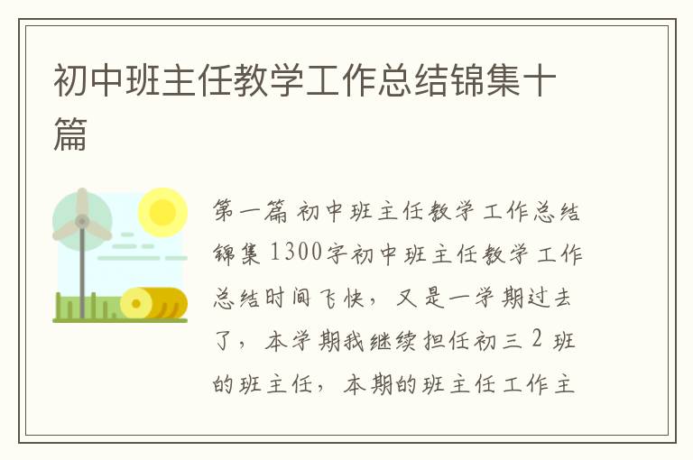 初中班主任教学工作总结锦集十篇