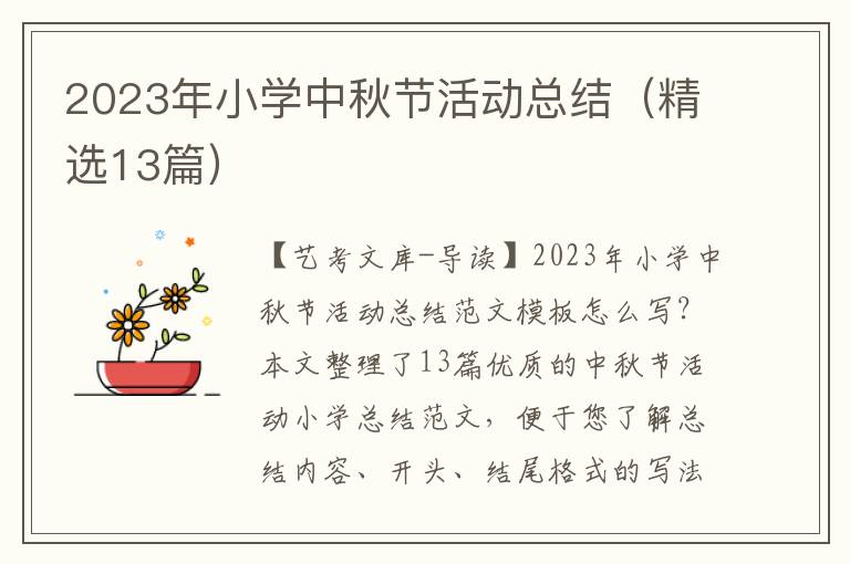 2023年小学中秋节活动总结（精选13篇）