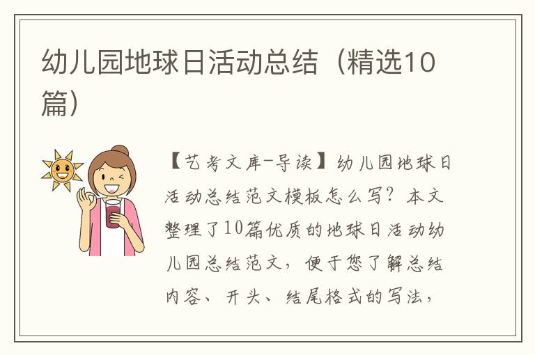 幼儿园地球日活动总结（精选10篇）