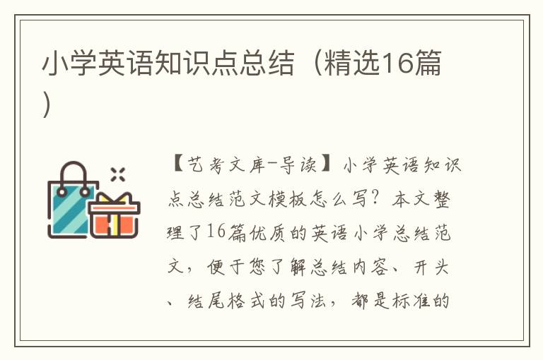 小学英语知识点总结（精选16篇）