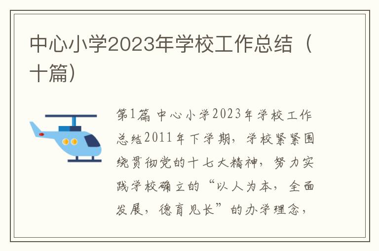 中心小学2023年学校工作总结（十篇）