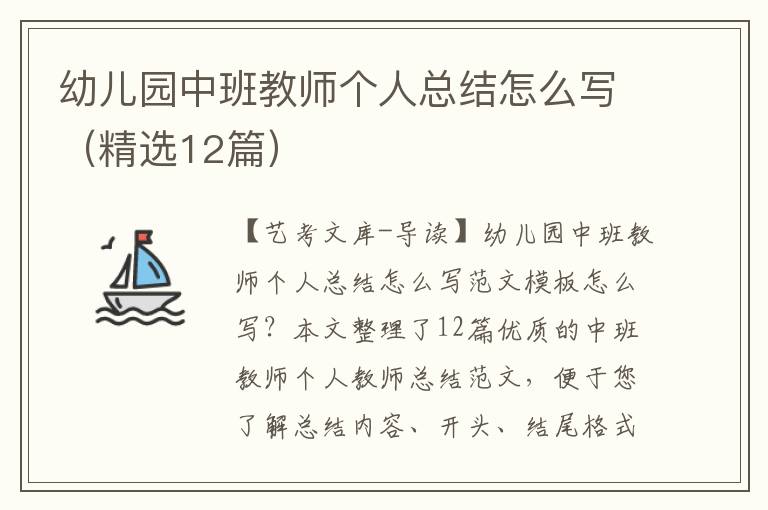 幼儿园中班教师个人总结怎么写（精选12篇）