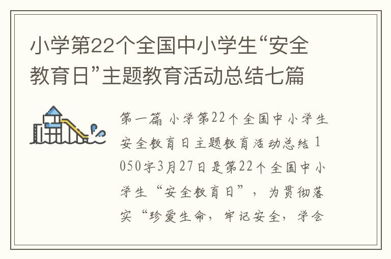 小学第22个全国中小学生“安全教育日”主题教育活动总结七篇