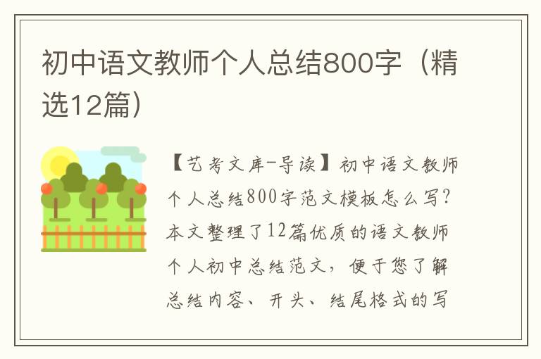 初中语文教师个人总结800字（精选12篇）
