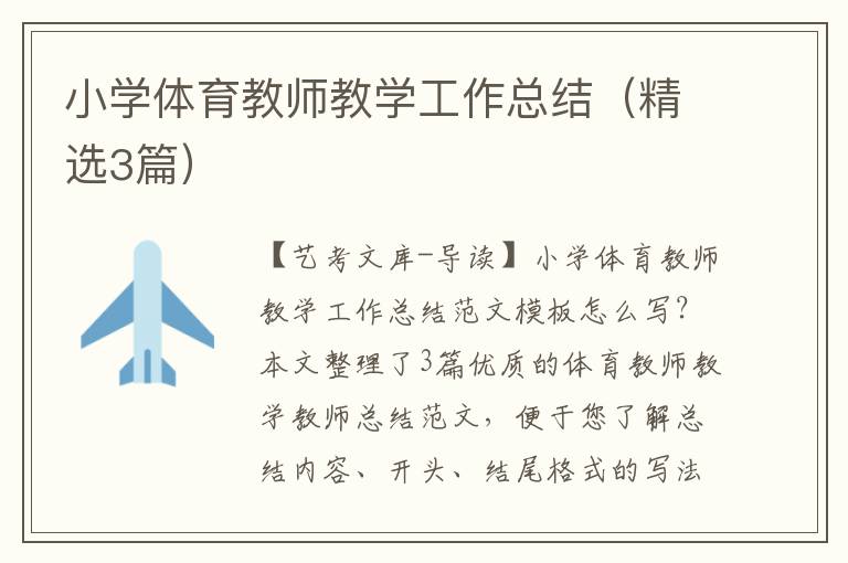 小学体育教师教学工作总结（精选3篇）