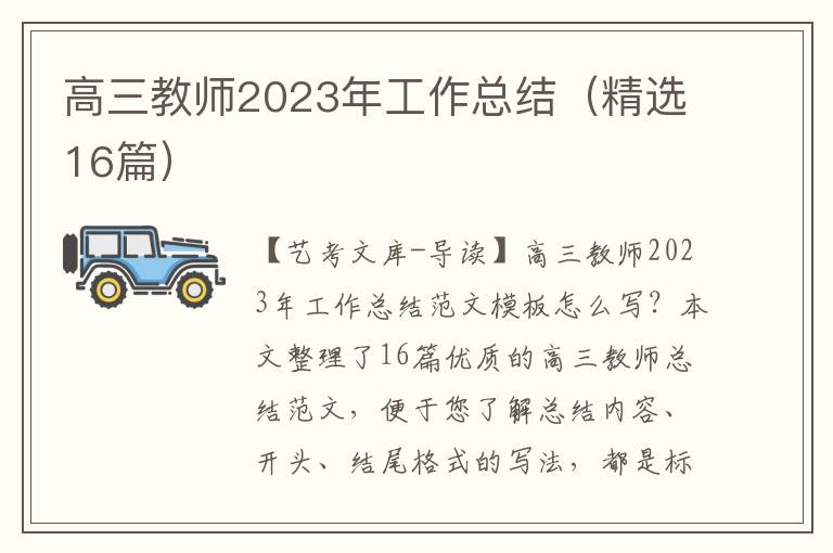 高三教师2023年工作总结（精选16篇）