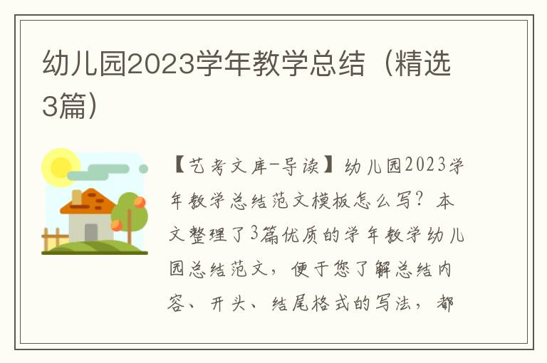 幼儿园2023学年教学总结（精选3篇）