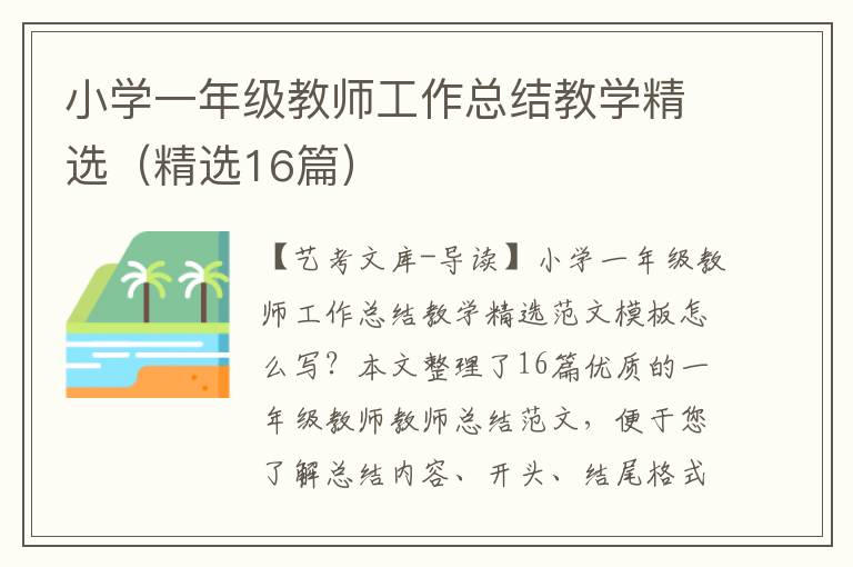 小学一年级教师工作总结教学精选（精选16篇）