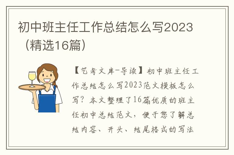 初中班主任工作总结怎么写2023（精选16篇）