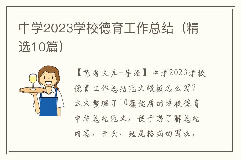中学2023学校德育工作总结（精选10篇）