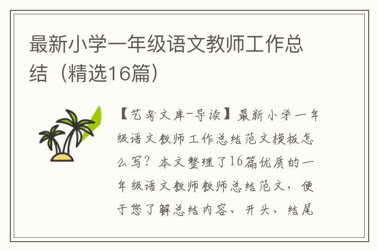 最新小学一年级语文教师工作总结（精选16篇）