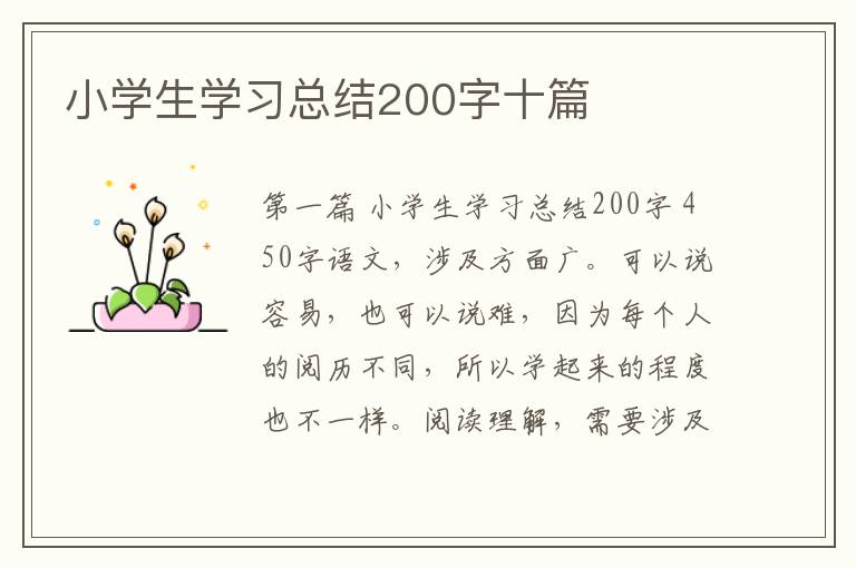 小学生学习总结200字十篇