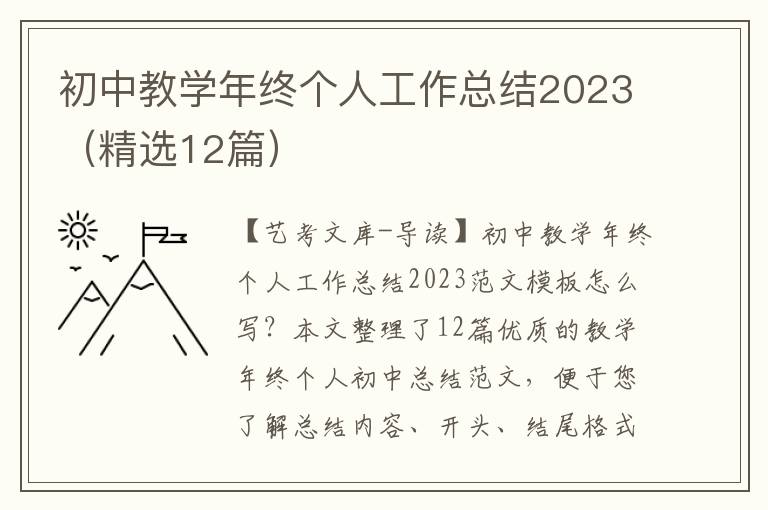 初中教学年终个人工作总结2023（精选12篇）