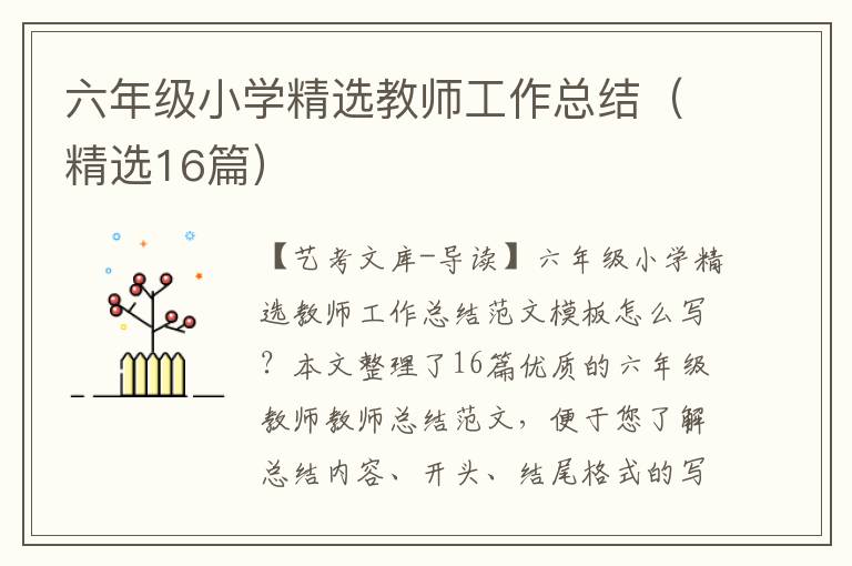 六年级小学精选教师工作总结（精选16篇）