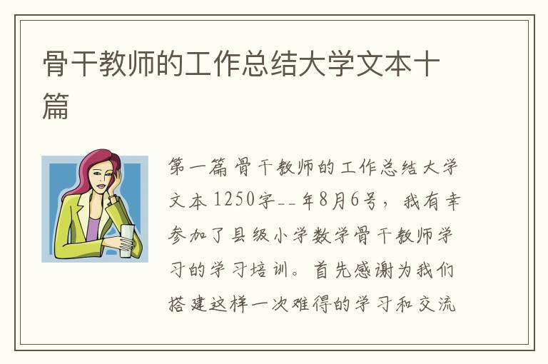 骨干教师的工作总结大学文本十篇