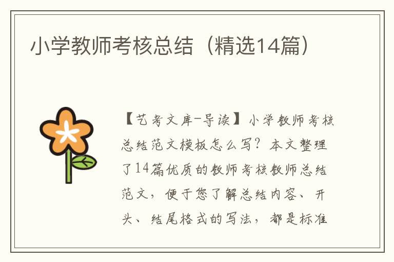 小学教师考核总结（精选14篇）