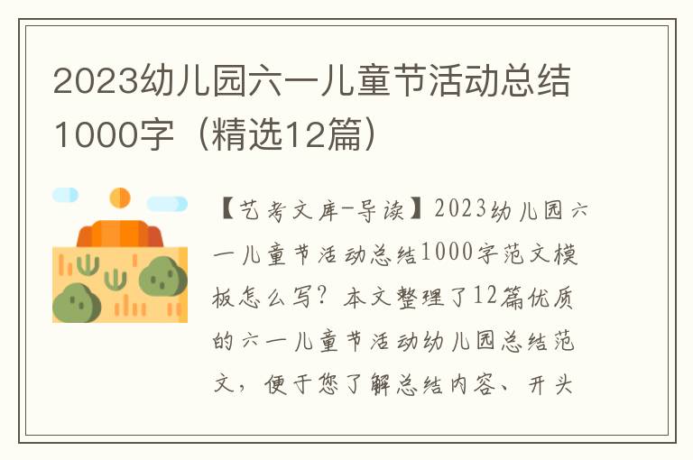 2023幼儿园六一儿童节活动总结1000字（精选12篇）